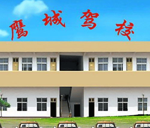 鹰城驾校