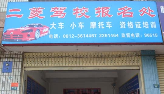 二菱驾校