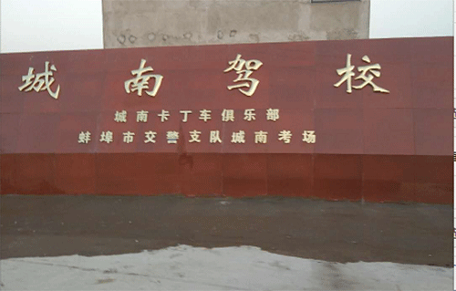 城南驾校