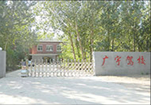 广宇驾校