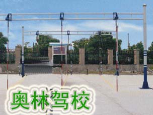奥林驾校