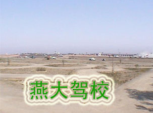 燕大驾校