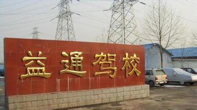 益通驾校