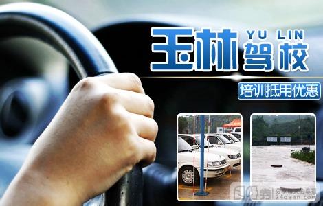 玉林驾校