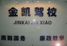 金凯驾校