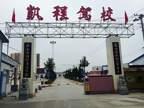 凯程驾校