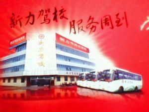 新力驾校