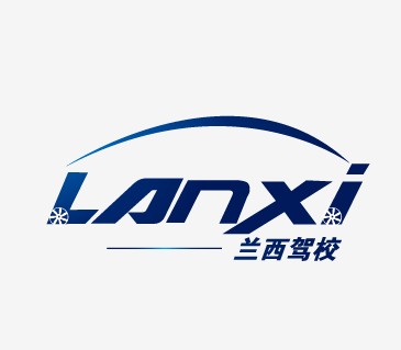 兰西驾校