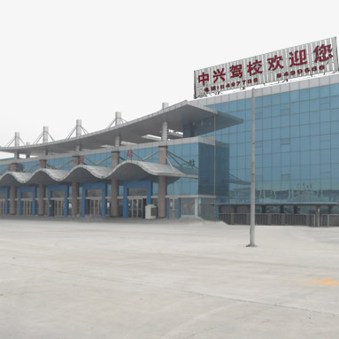 中兴驾校