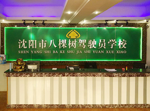 八棵树驾校