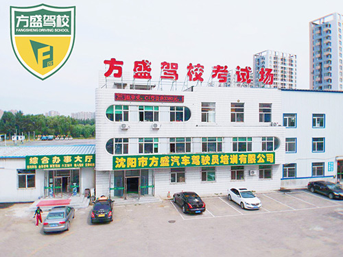 方盛驾校