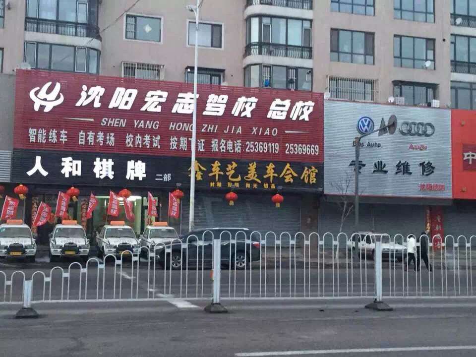 沈阳宏志驾校