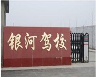 银河驾校