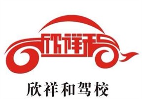 欣祥和驾校