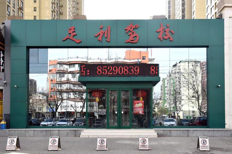 足利驾校