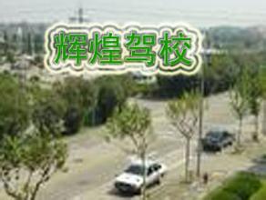 辉煌驾校