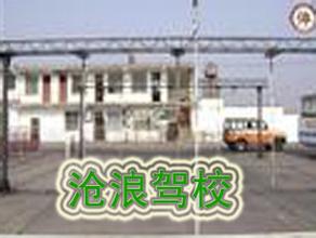 沧浪驾校