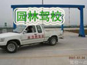 园林驾校
