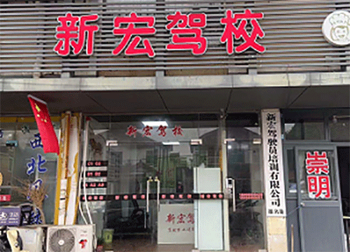 新宏驾校
