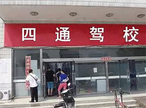 苏州四通驾校
