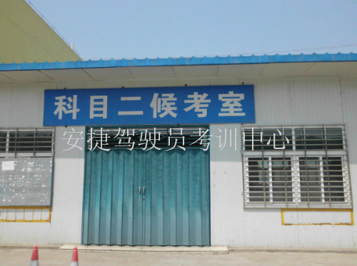 安捷驾校