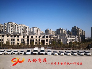 久铃驾校