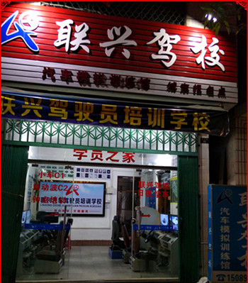 联兴驾校