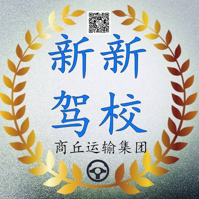 新新驾校