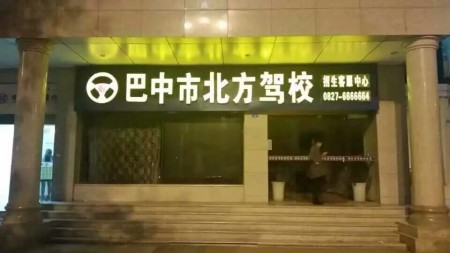 巴中市北方驾校