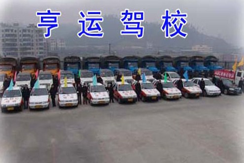 亨运驾校