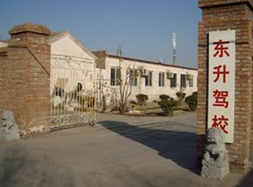 东升驾校