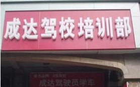 成达驾校