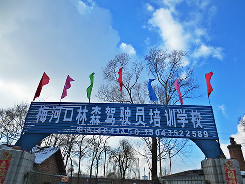 梅河口驾校
