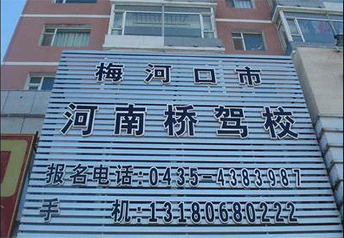 河南桥驾校