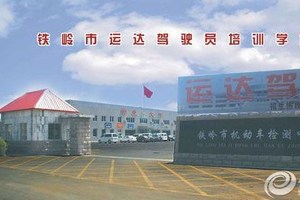 铁岭驾校
