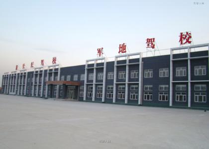 军地驾校
