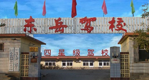 东岳驾校