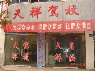 天祥驾校