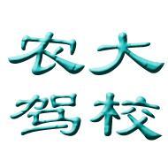 农大驾校