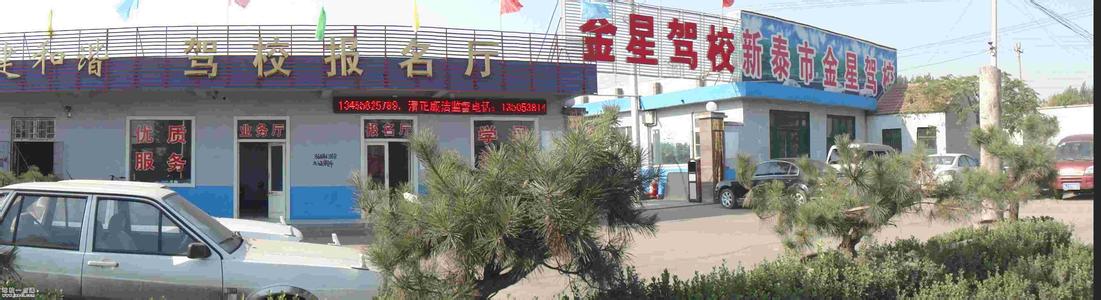 金星驾校