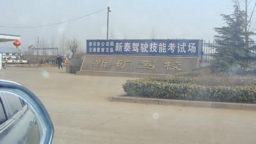 新矿驾校