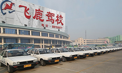 飞鹿驾校