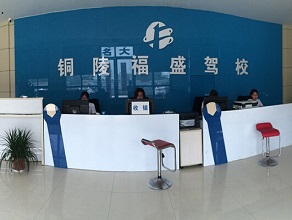 福盛驾校