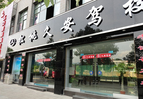 久安驾校