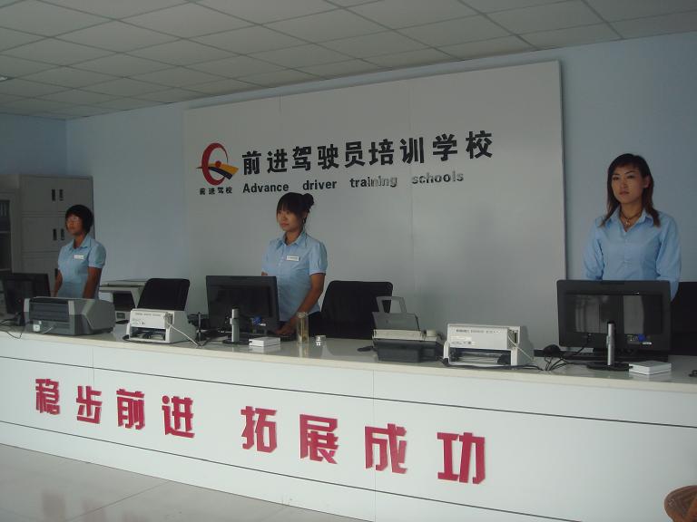 前进驾校