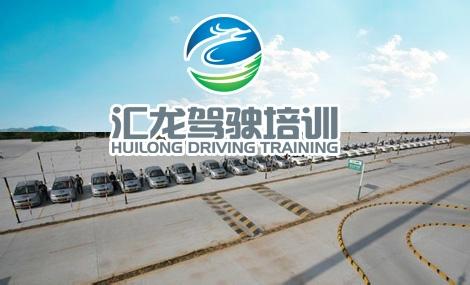 汇龙驾校