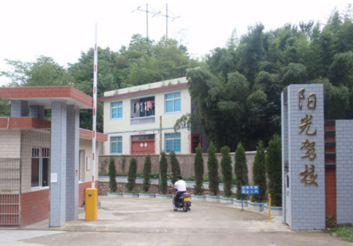 阳光驾校