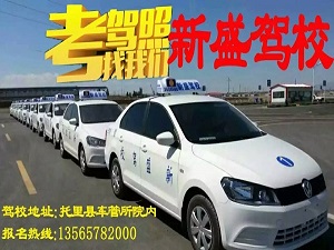 新盛驾校