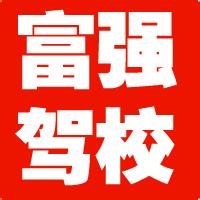 富强驾校