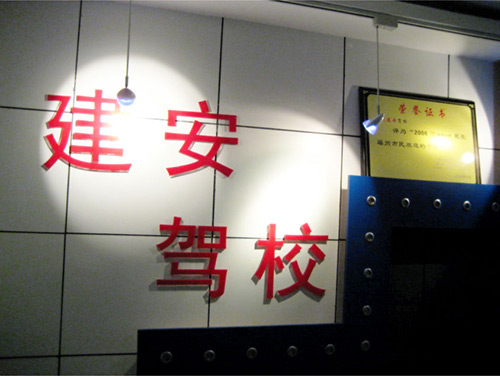建安驾校